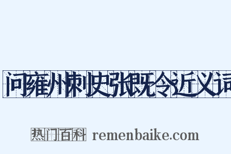 问雍州刺史张既令近义词是什么意思的图片